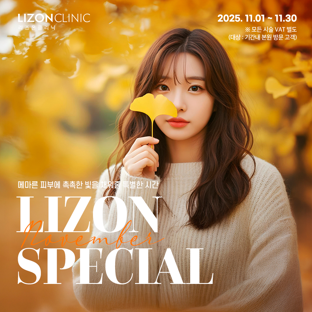 2025년 11월 Lizon Special Event
