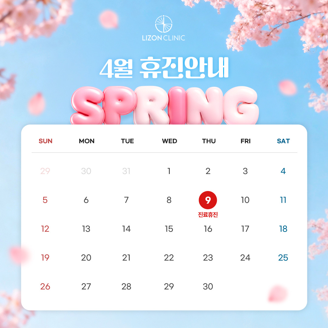 2026년 4월 진료휴진 안내