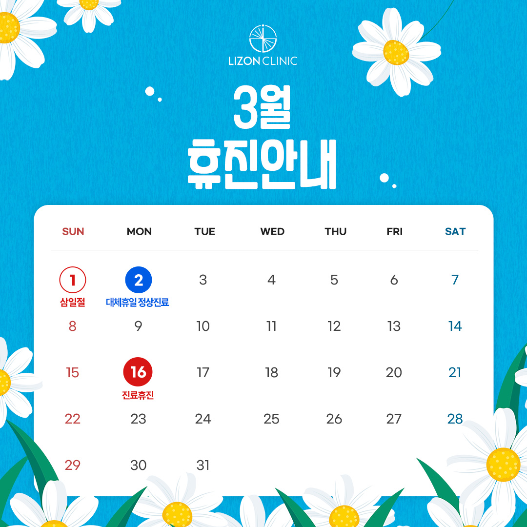 2026년 3월 진료휴진 안내