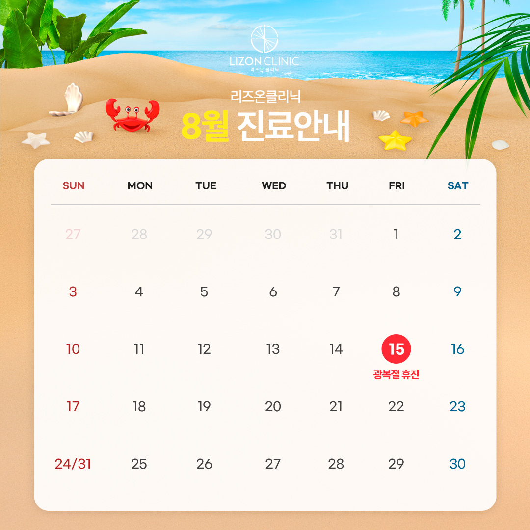 2025년 8월 진료휴진 안내