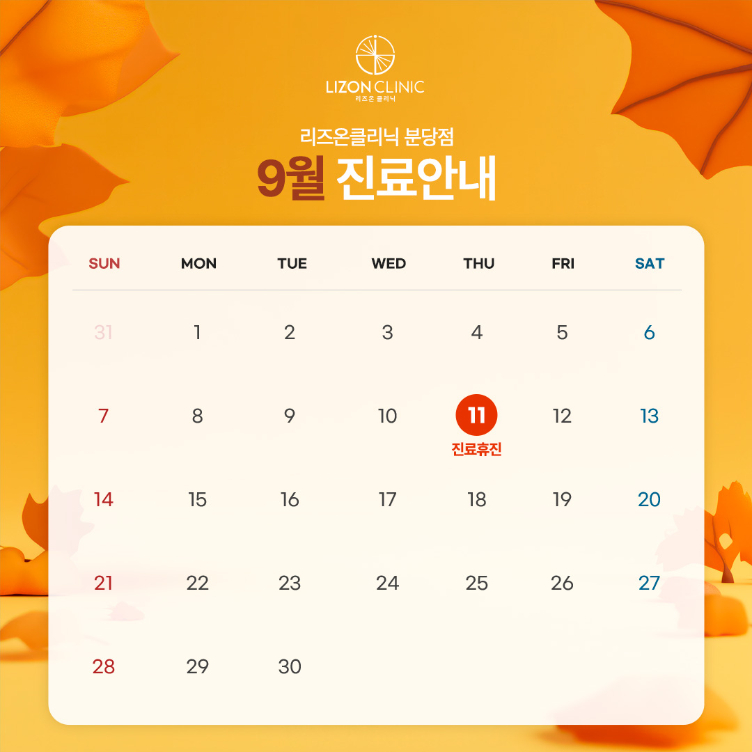 2025년 9월 진료휴진 안내