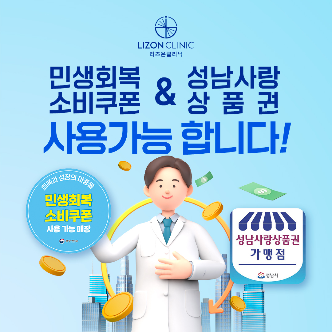 민생회복 소비쿠폰& 성남사랑 상품권 사용가능!