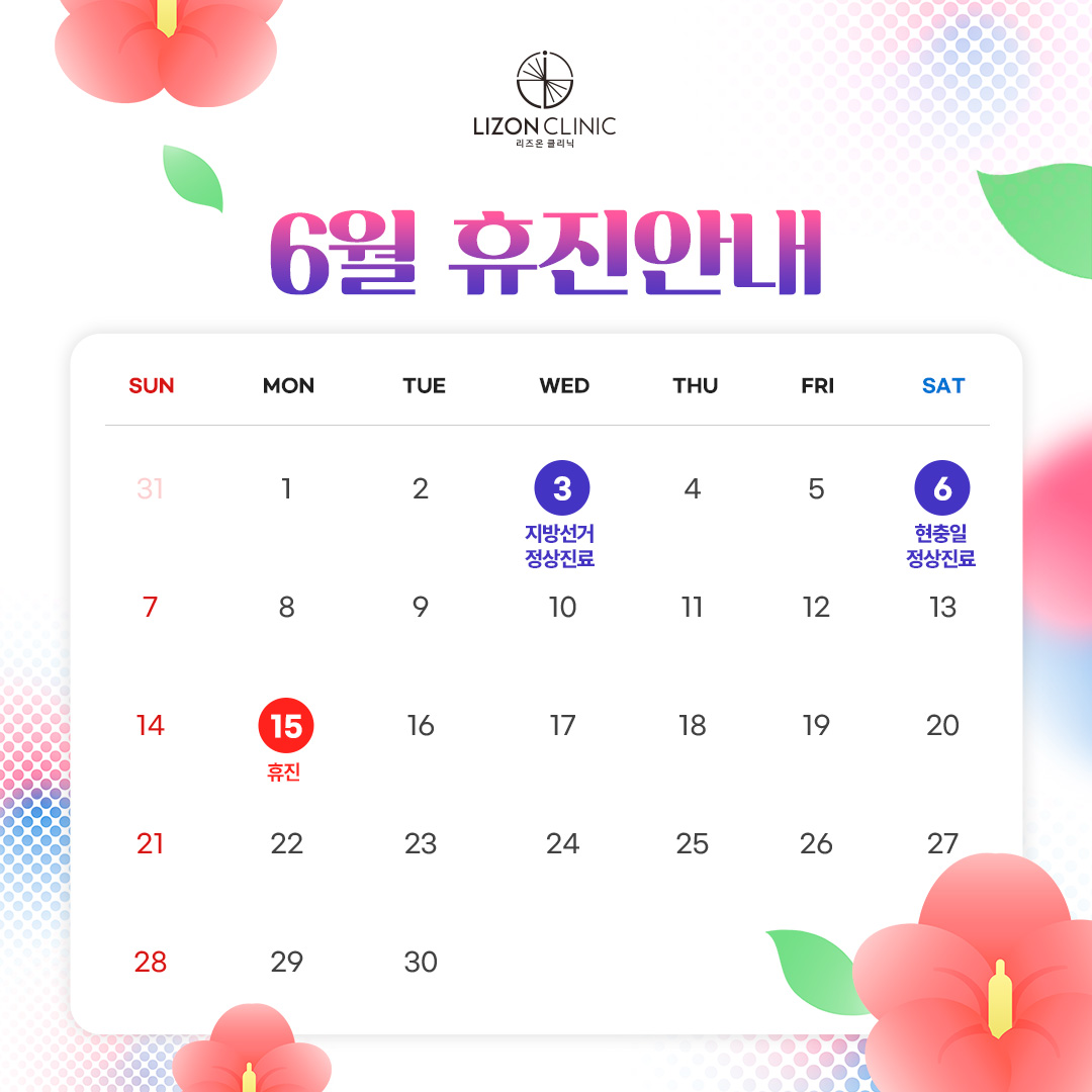 2026년 6월 진료휴진 안내