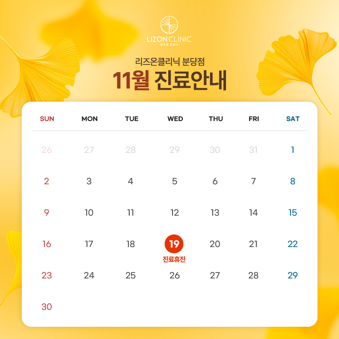 2025년 11월 진료휴진 안내