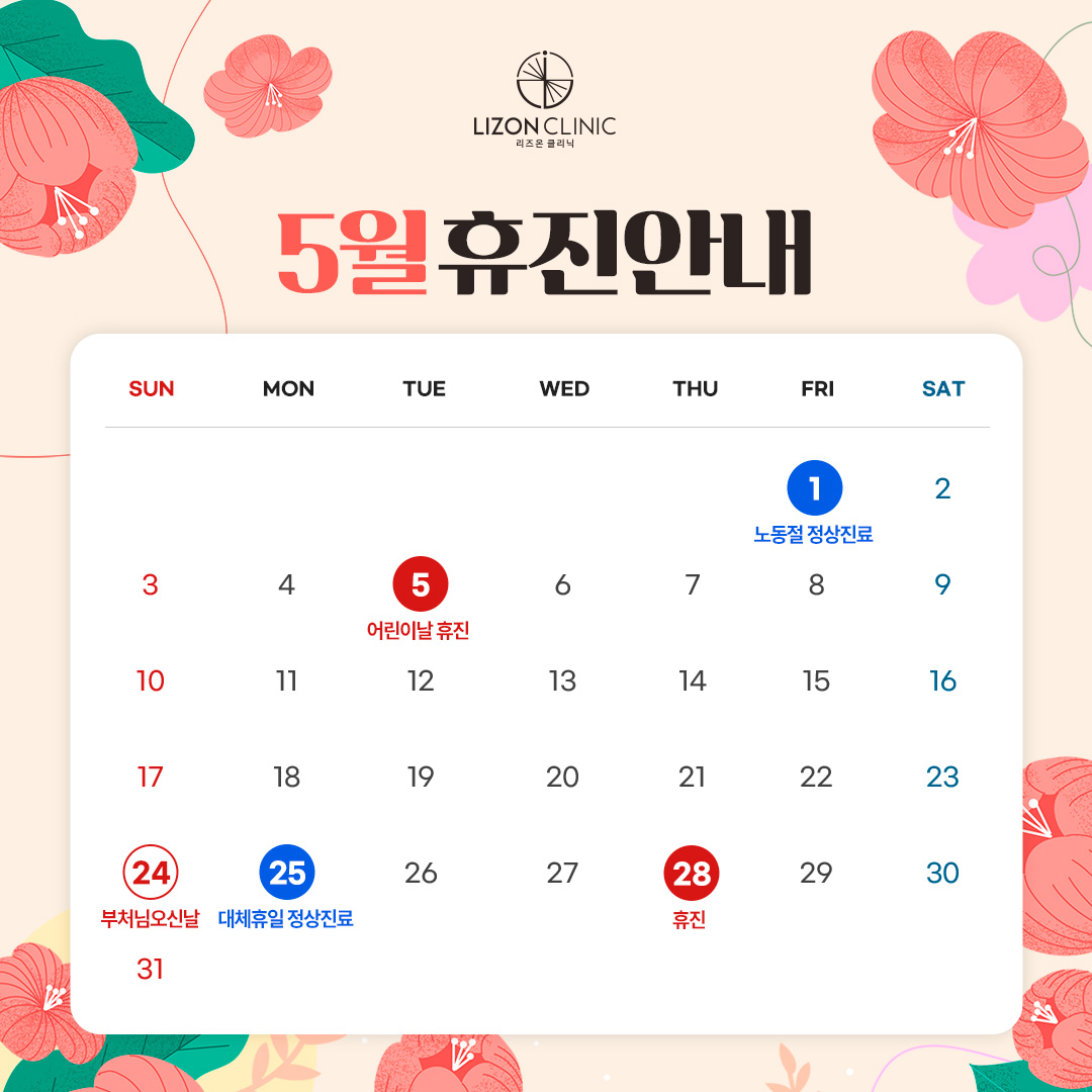 2026년 5월 진료휴진 안내