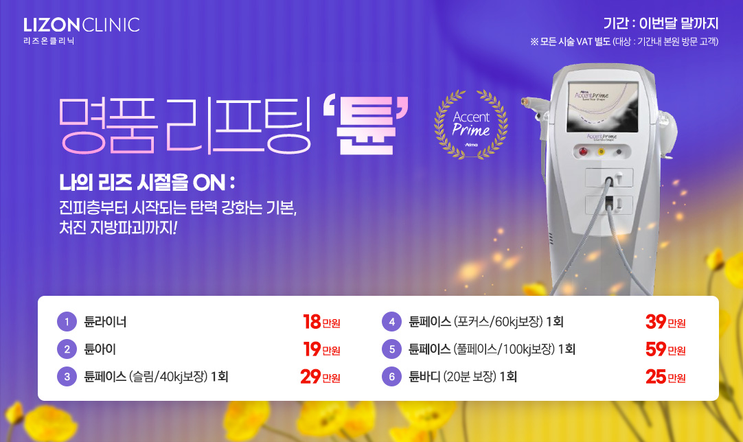 명품 리프팅 '튠'