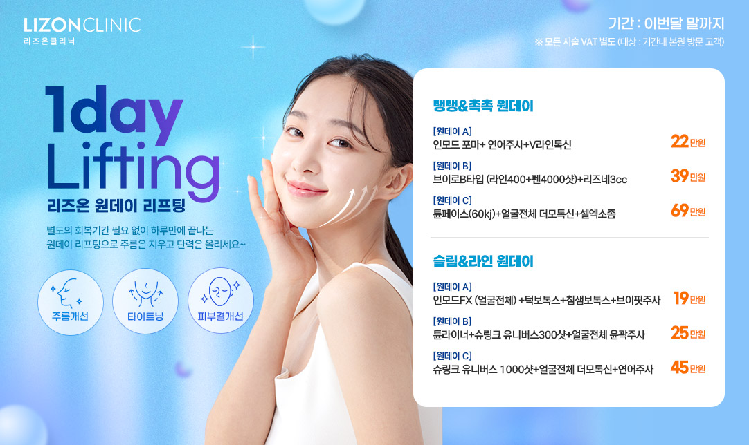 원데이 리프팅