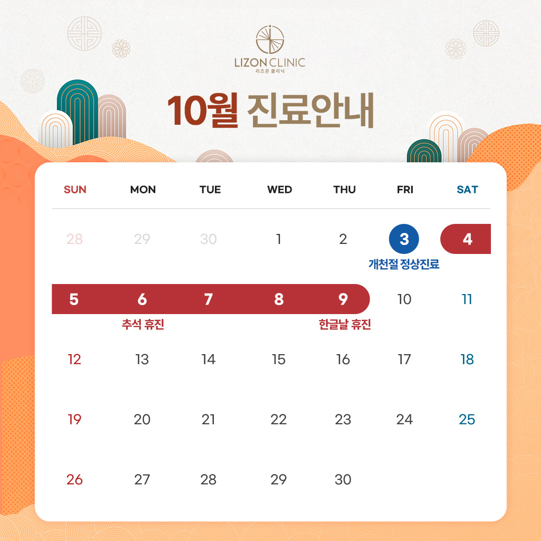 2025년 10월 진료휴진 안내