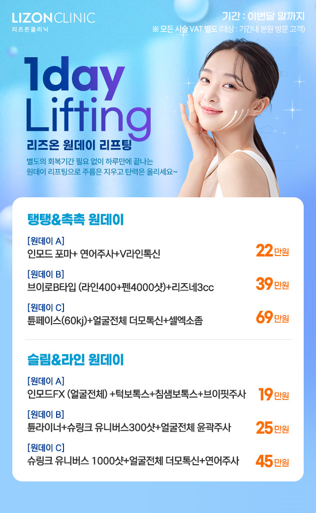 원데이 리프팅