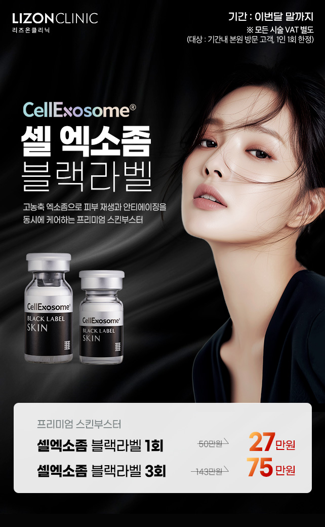 셀엑소좀 이벤트