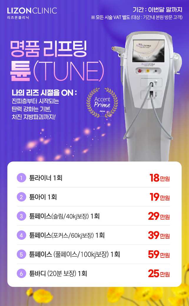 명품 리프팅 '튠'