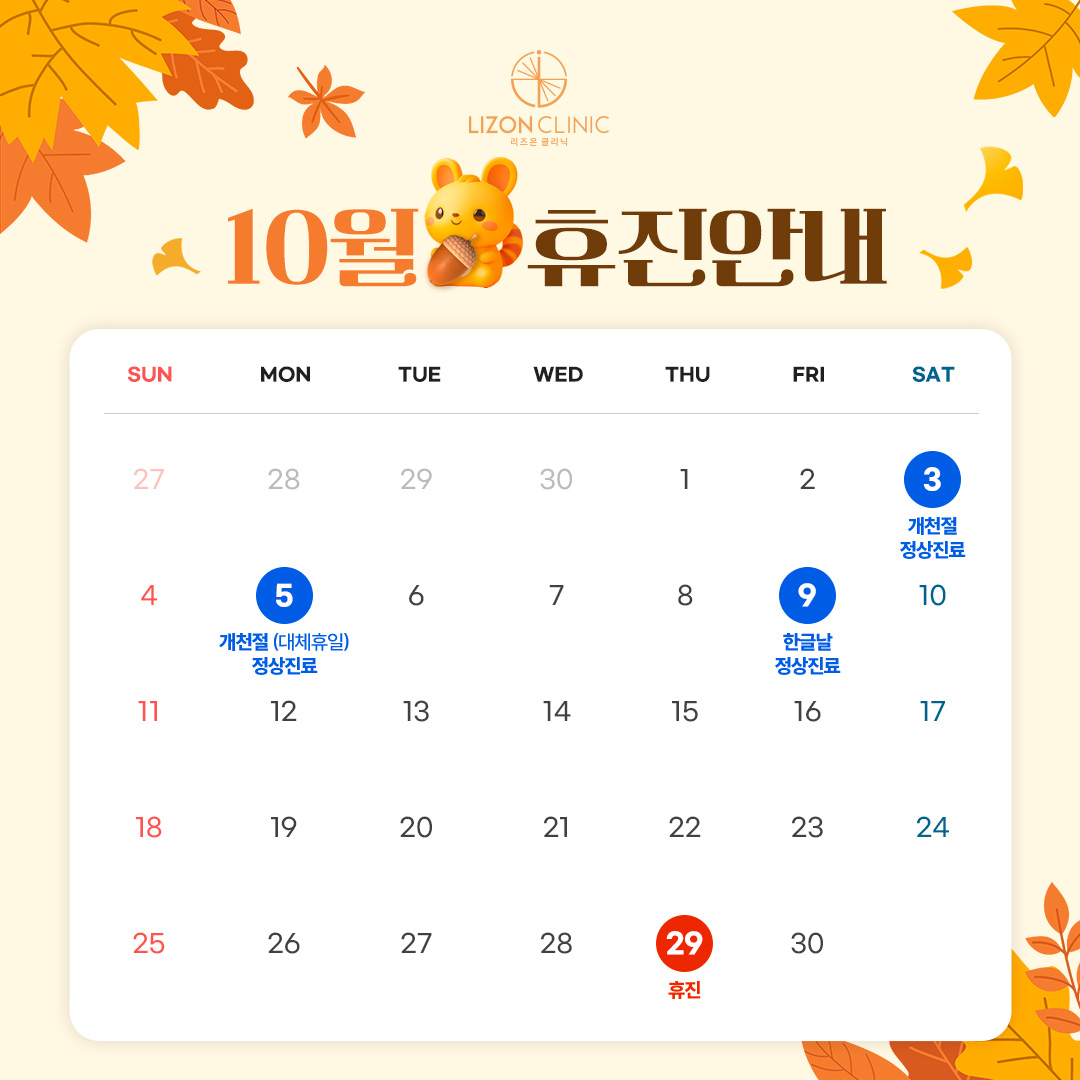 2026년 10월 진료휴진 안내