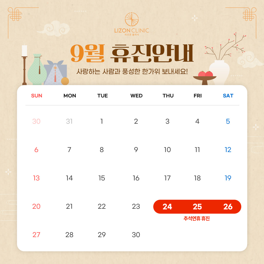 2026년 9월 진료휴진 안내
